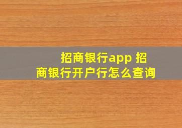 招商银行app 招商银行开户行怎么查询